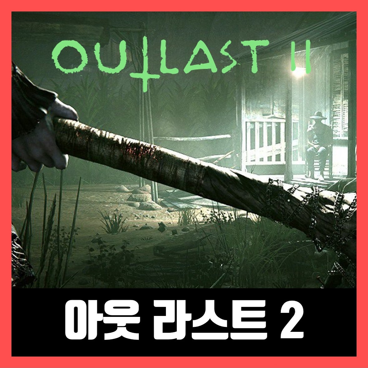 아웃라스트 2 무설치 다운 Outlast 2