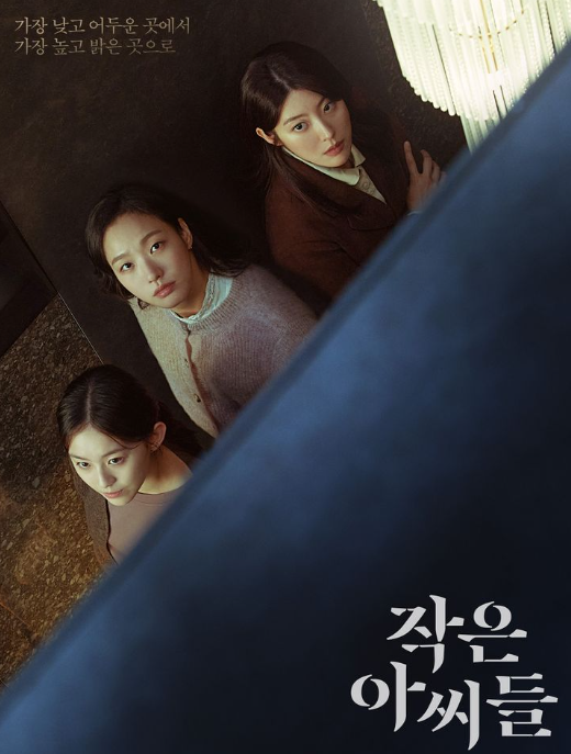  작은 아씨들 종영 및 논란 총정리 (feat. 몇부작?)