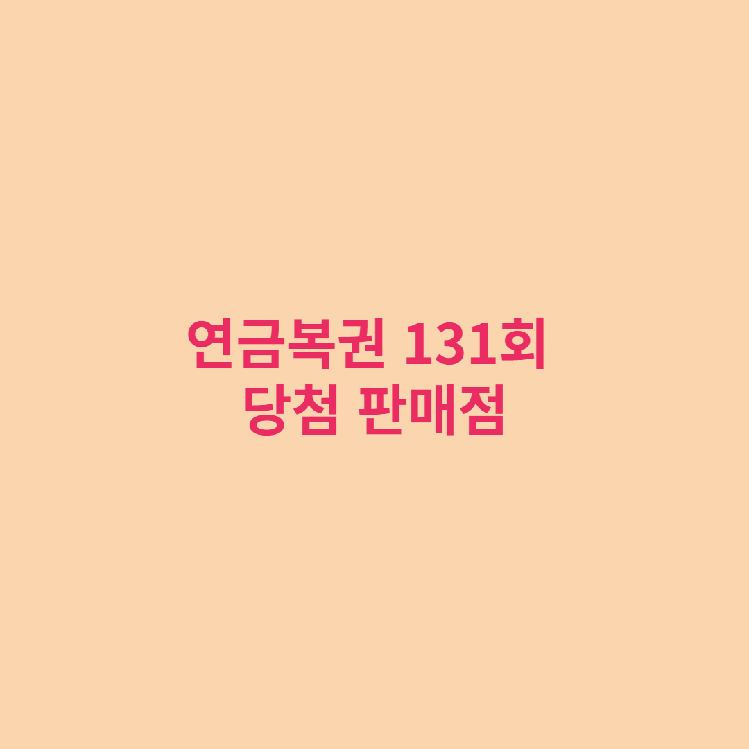  연금복권 131회 당첨번호 및 당첨지역