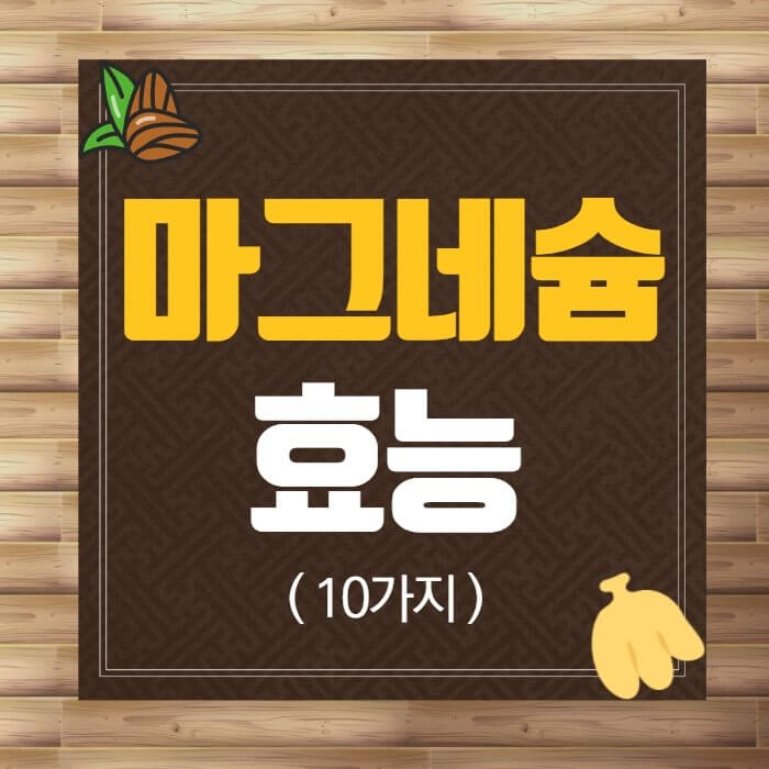  마그네슘 효능과 부작용 제대로 알아보자.