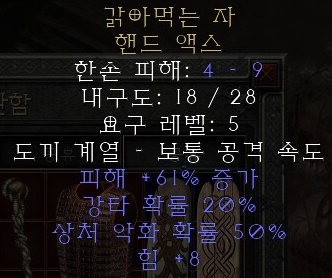  디아블로2 레저렉션 갉아먹는 자 핸드 액스(더 내셔,상점행)