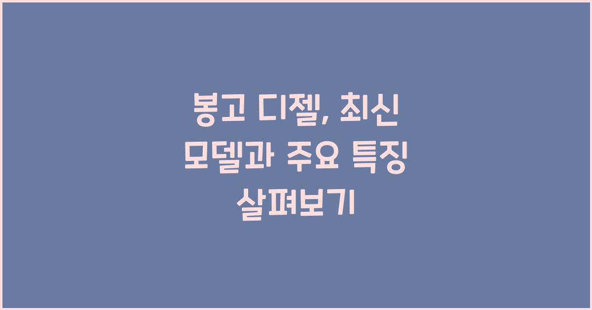 봉고 디젤