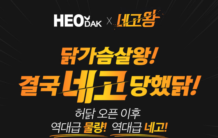  다이어트 닭가슴살 추천 허닭_with 네고왕