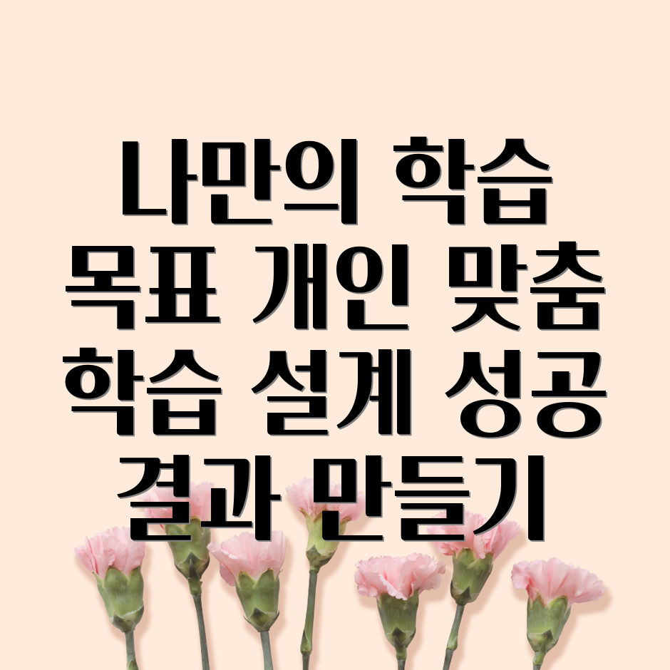 학습 목표 설정