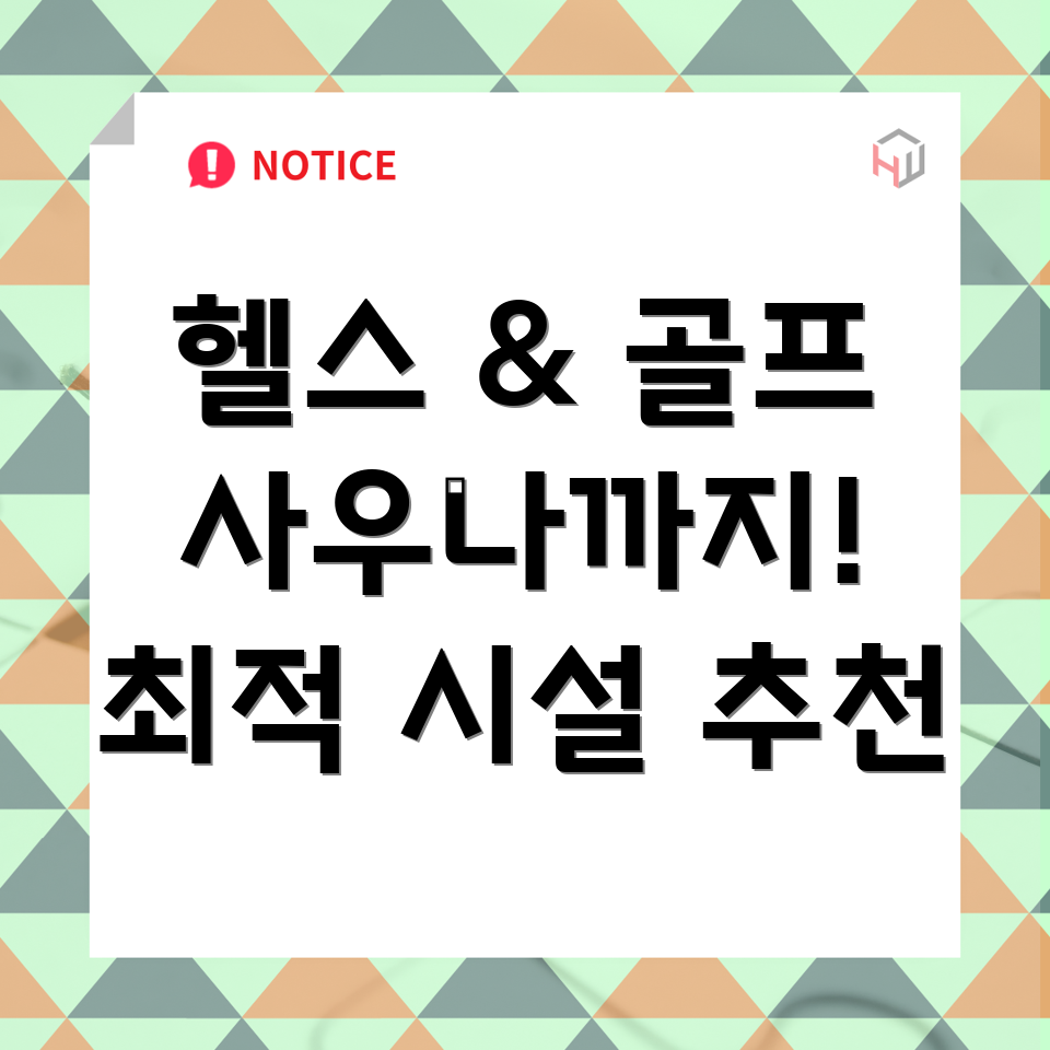 광주 헬스와 골프