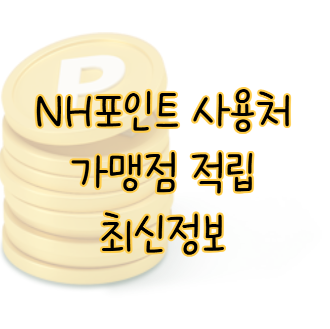 NH포인트 적립 및 사용처 가맹점 최신 정보 표지