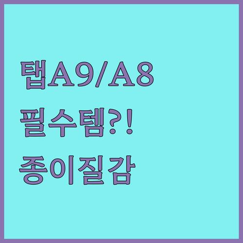 갤럭시 탭 A9, A8, S9 FE 