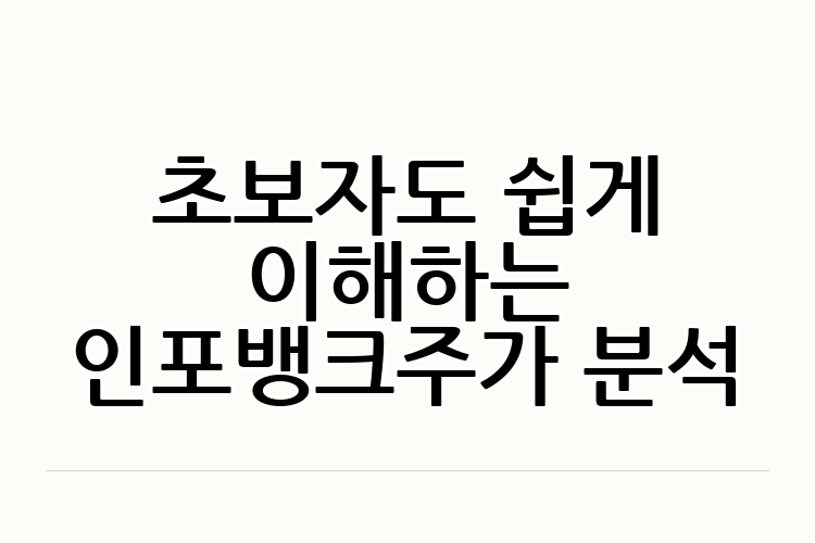 초보자도 쉽게 이해하는 인포뱅크주가 분석