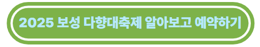2025 보성 다향대축제 알아보고 예약하기