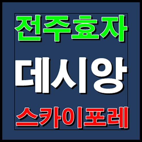  전주 데시앙 효자 스카이포레