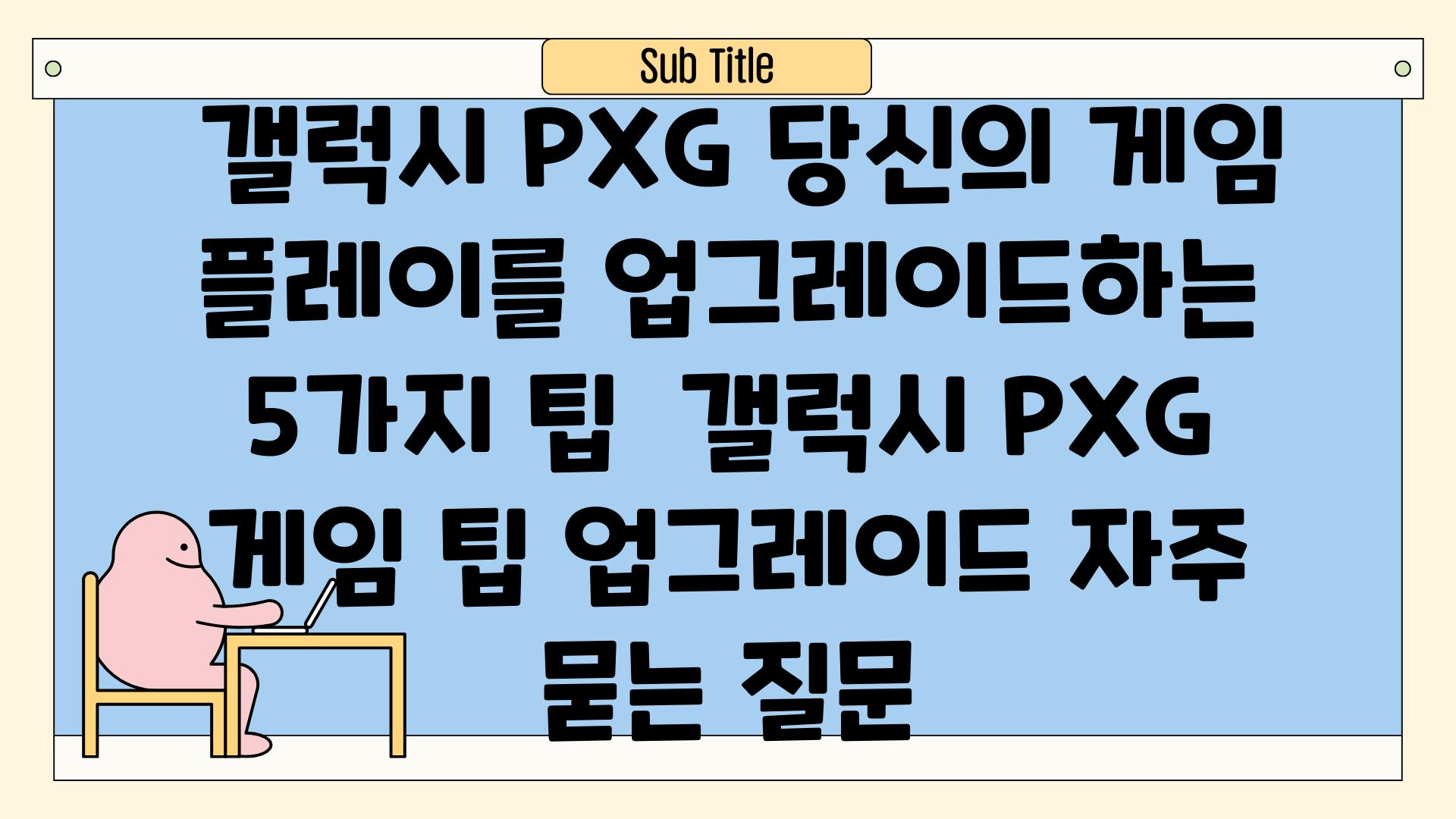  갤럭시 PXG 당신의 게임 플레이를 업그레이드하는 5가지 팁  갤럭시 PXG 게임 팁 업그레이드 자주 묻는 질문
