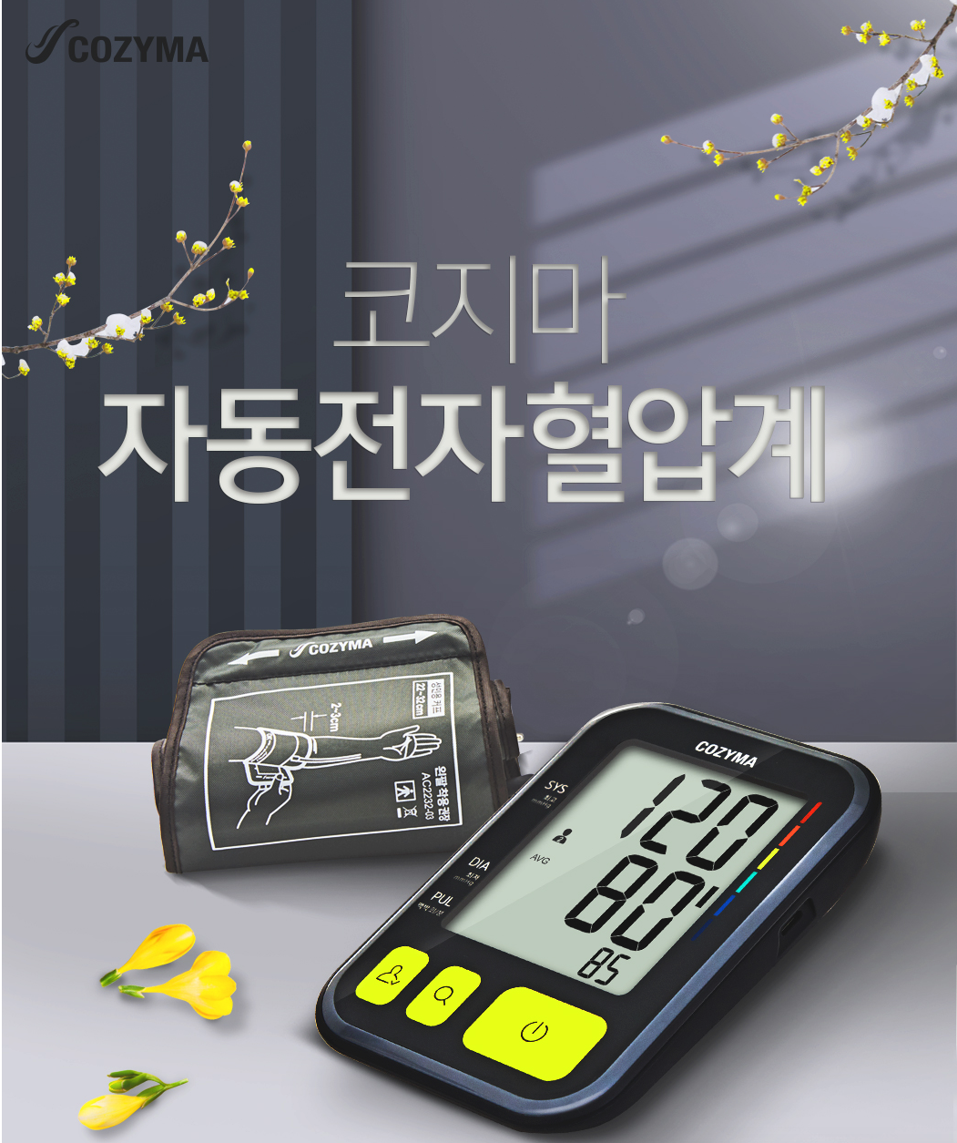  코지마 혈압계 CBP-170 사용 리뷰 - 가정용 혈압계