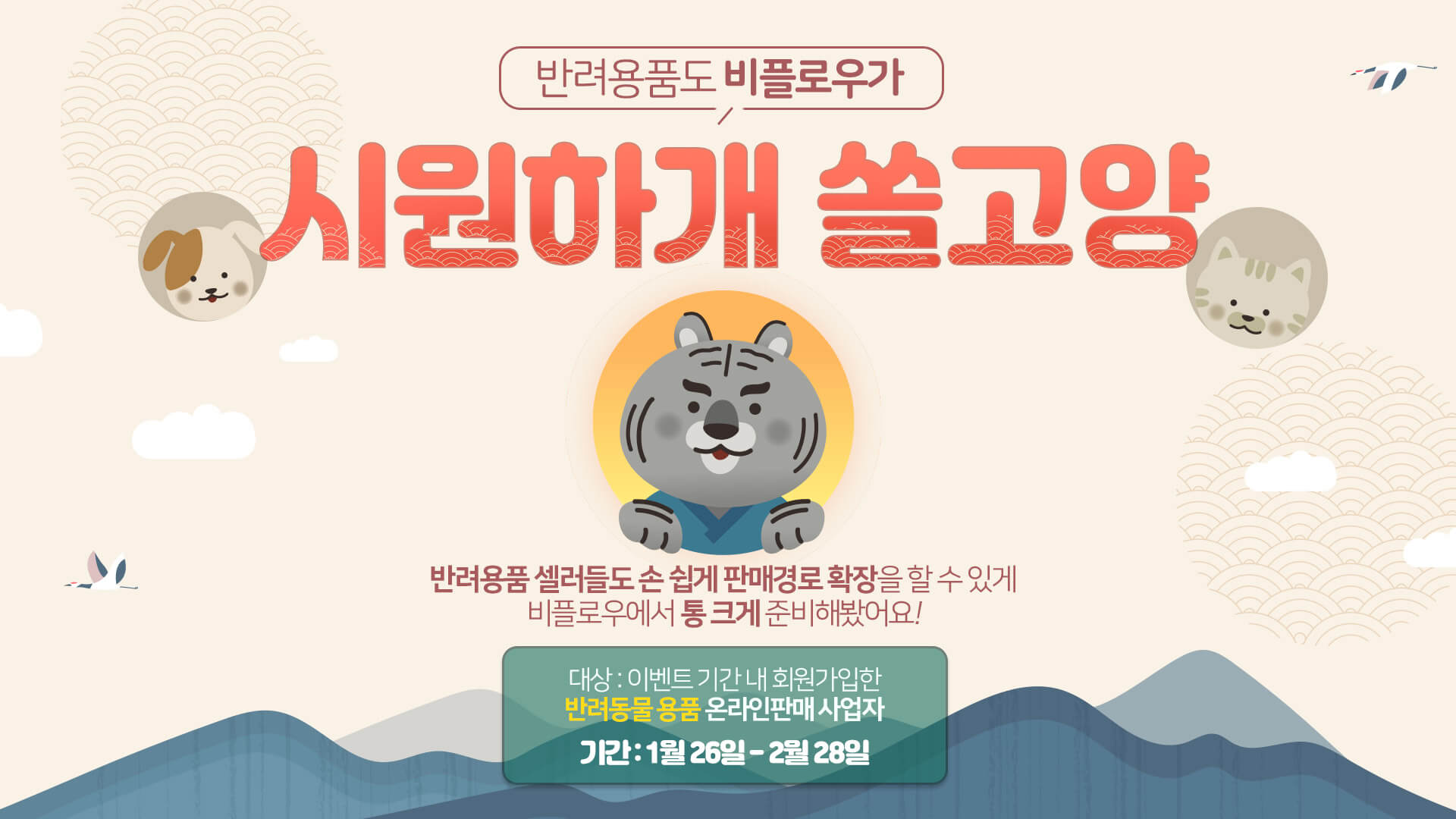  6개월 '무료' 이벤트, 반려동물 쇼핑몰 사장님들이라면 무조건!