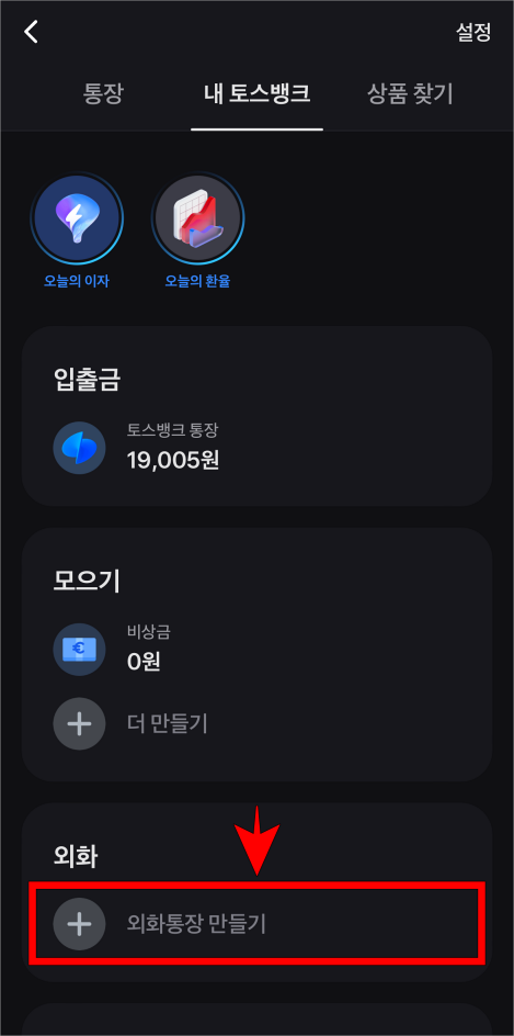 내 토스뱅크의 메뉴 중 '외화통장 만들기'를 선택