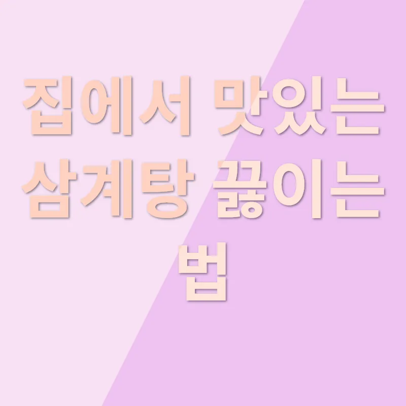 삼계탕 끓이는 법_1