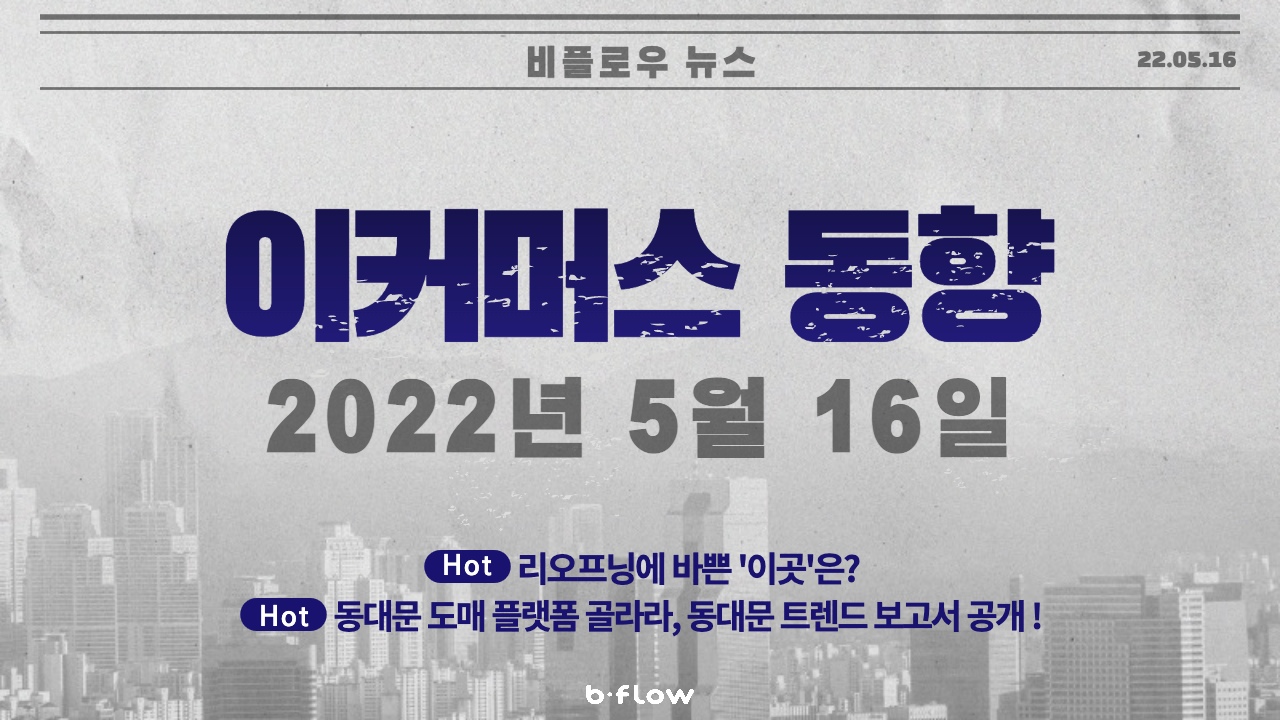  [데일리 이커머스 뉴스] 22.05.16 이커머스 동향 한 눈에 보기!