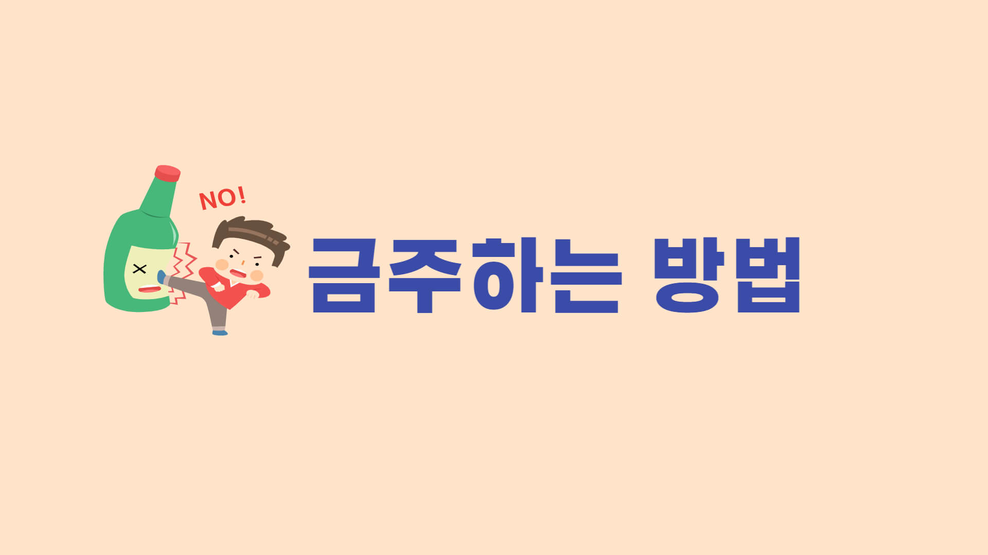  금주에 도움을 주는 5가지 방법