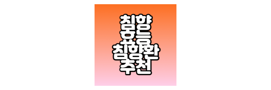 침향-효능