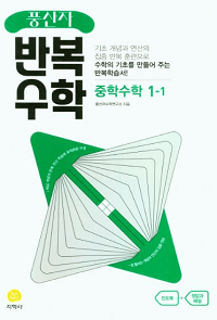 풍산자-반복-수학-중등-수학-1-1