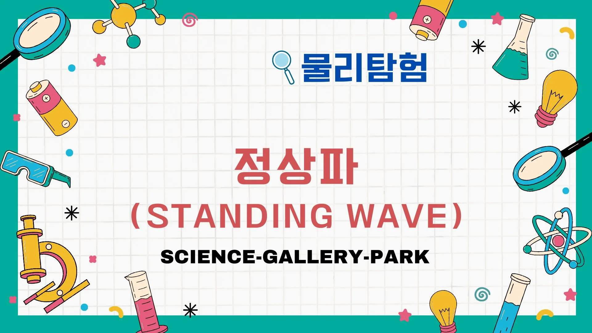 정상파(Standing Wave)