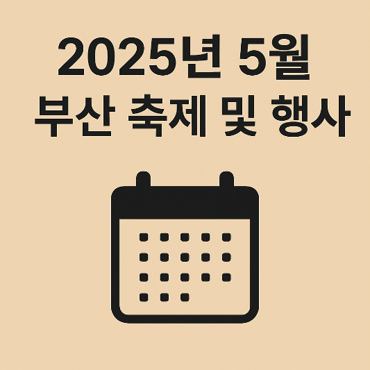 2025년 5월 부산 축제
