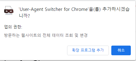 User-Agent Switcher설치-알럿