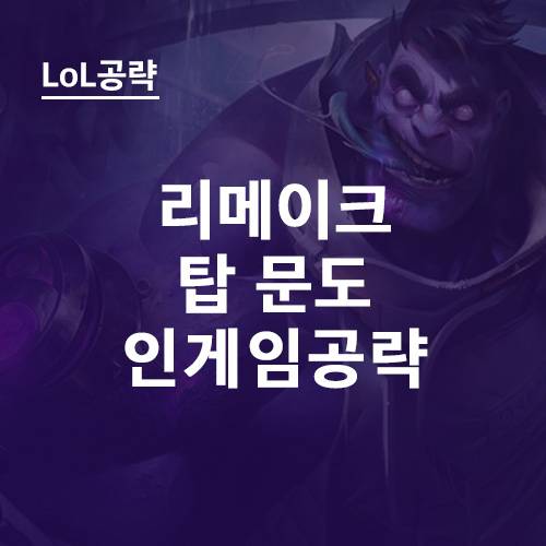 탑 문도 공략