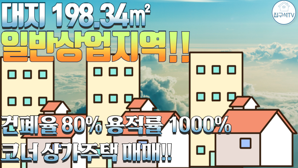 코너 구옥 매매/ 청주 시청, 청주대학교 인근 청주시 상당구 수동 일반상업지 매매 : 청주 3