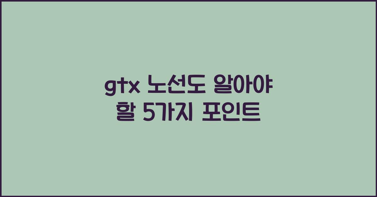 gtx 노선도