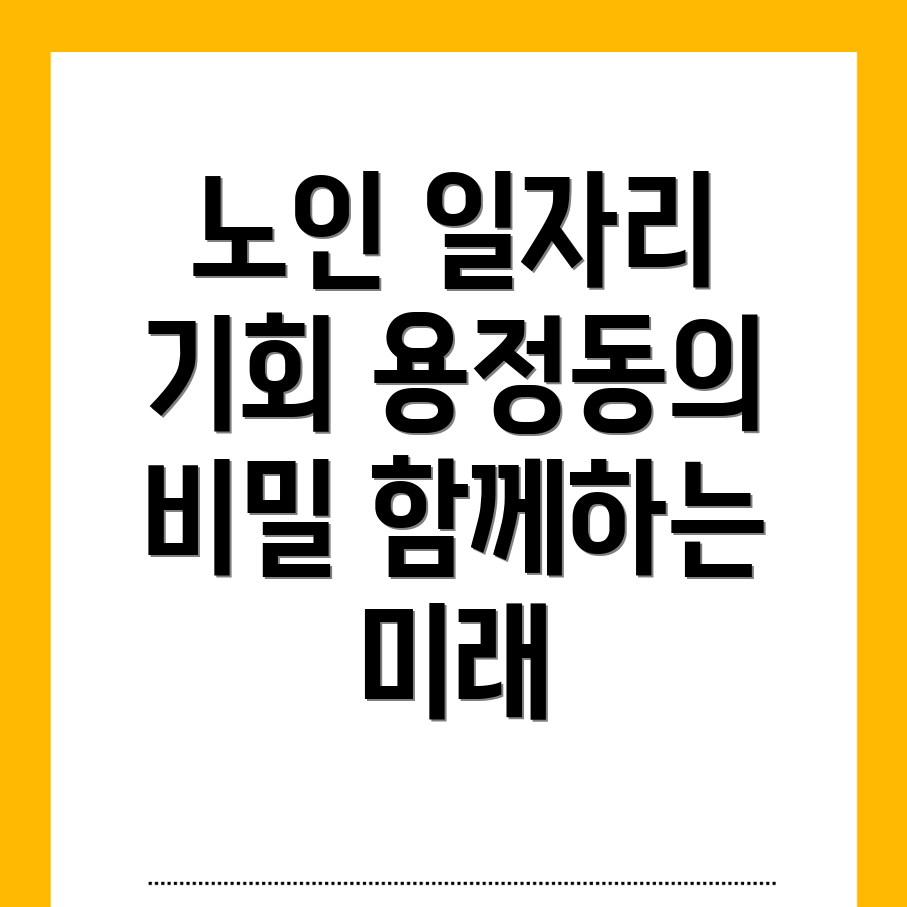 노인일자리