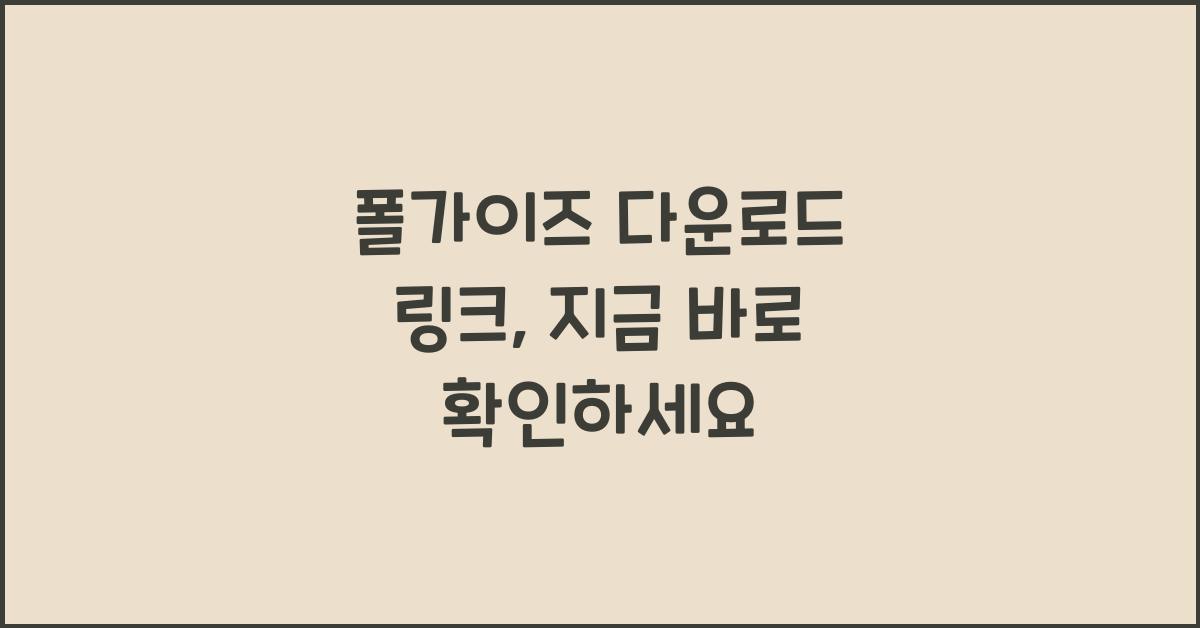 폴가이즈 다운로드 링크