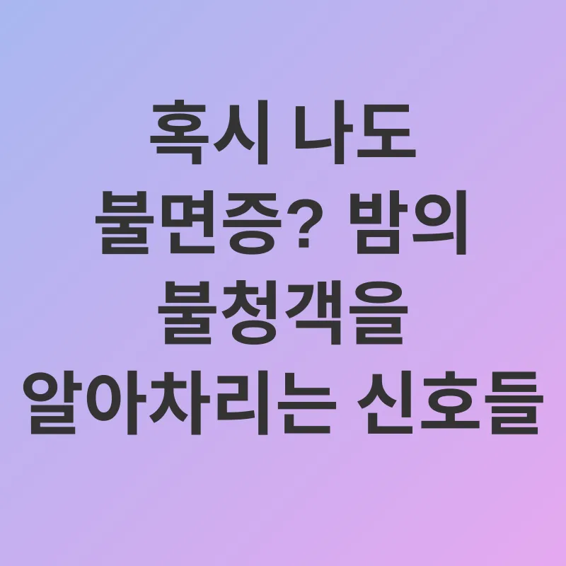 수면 관리_1