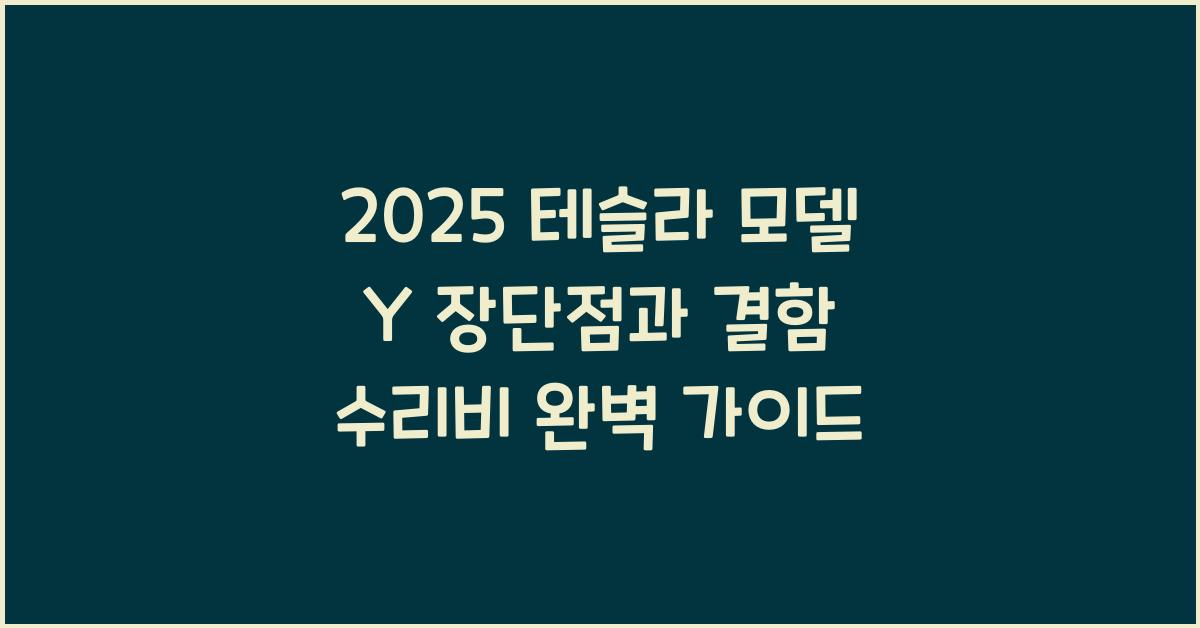 2025 테슬라 모델 Y 장단점 결함 수리비