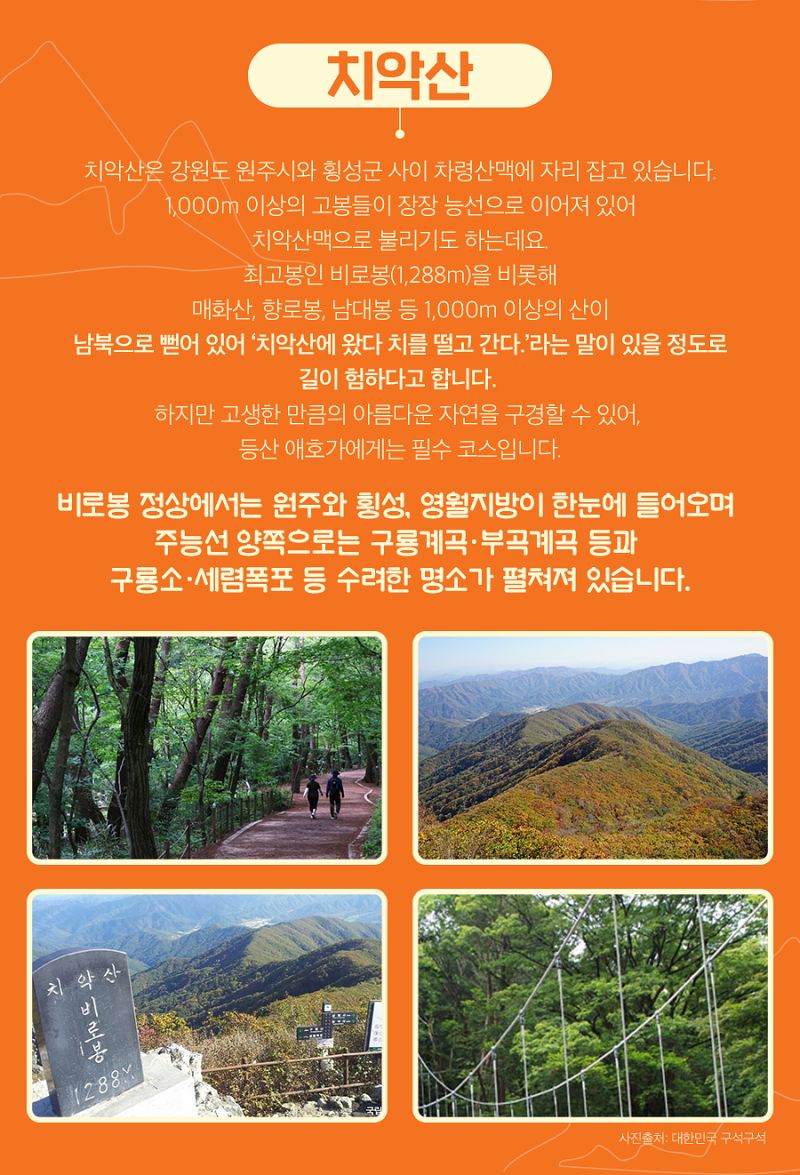 강원도 20대 명산 챌린지 명산 치악산