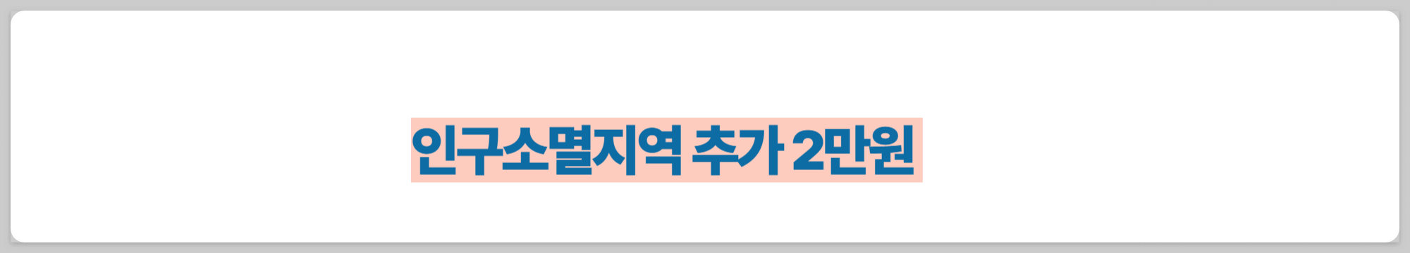인구소멸지역 추가2 만원이라고 적힌 이미지
