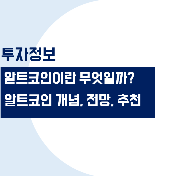 알트코인이란 무엇인가요? 알트코인의 개념&#44; 전망&#44; 추천&#44; 시세&#44; 분석