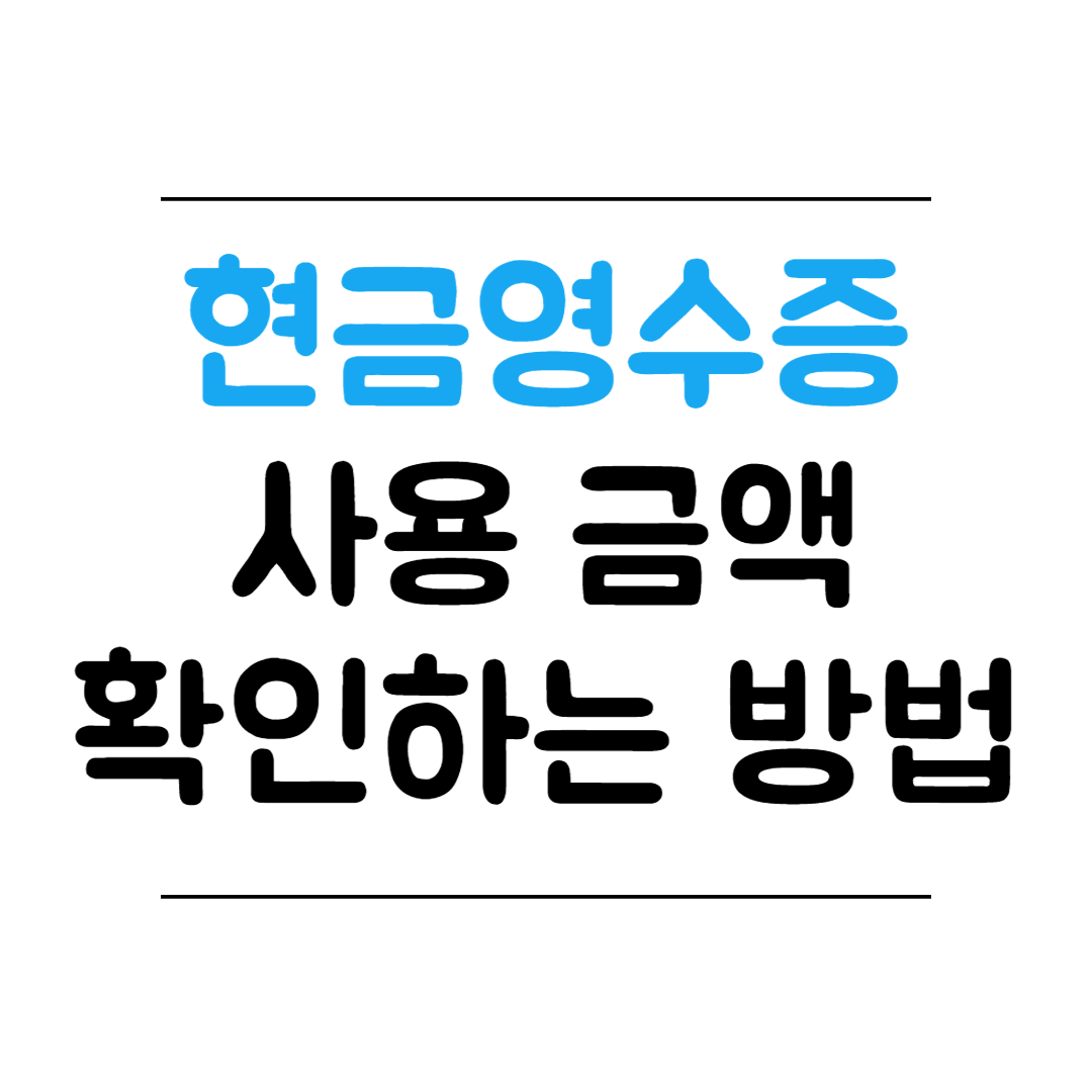 현금영수증 사용 금액 확인하는 방법 썸네일 이미지