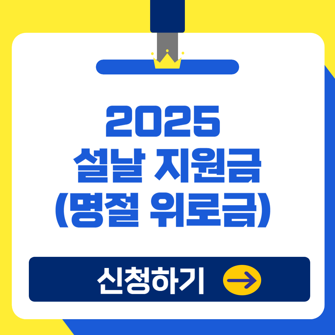 2025 설날 지원금(명절 위로금) 지급 대상, 금액, 신청 방법까지!