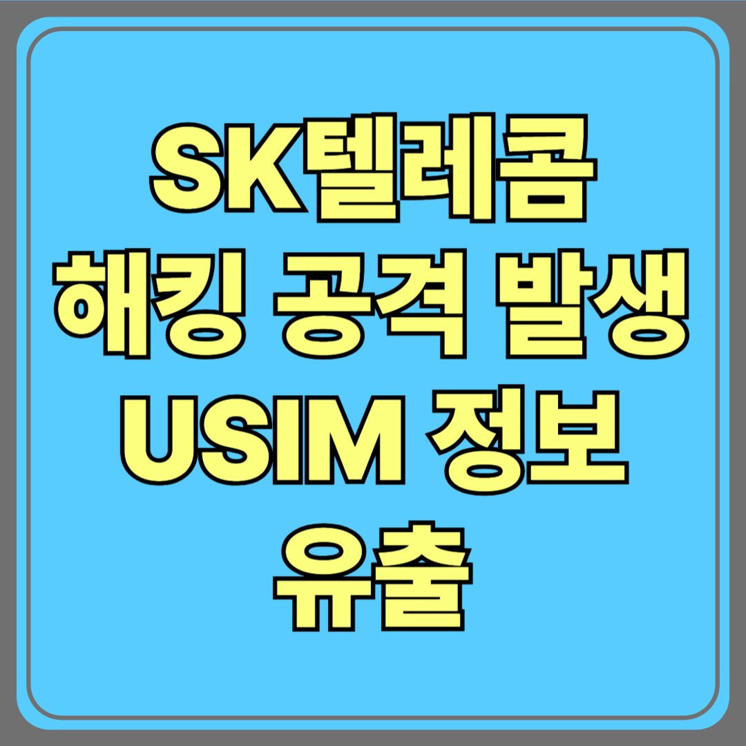 SK텔레콤 해킹 공격 발생! USIM 정보 유출…내 개인정보 괜찮을까?