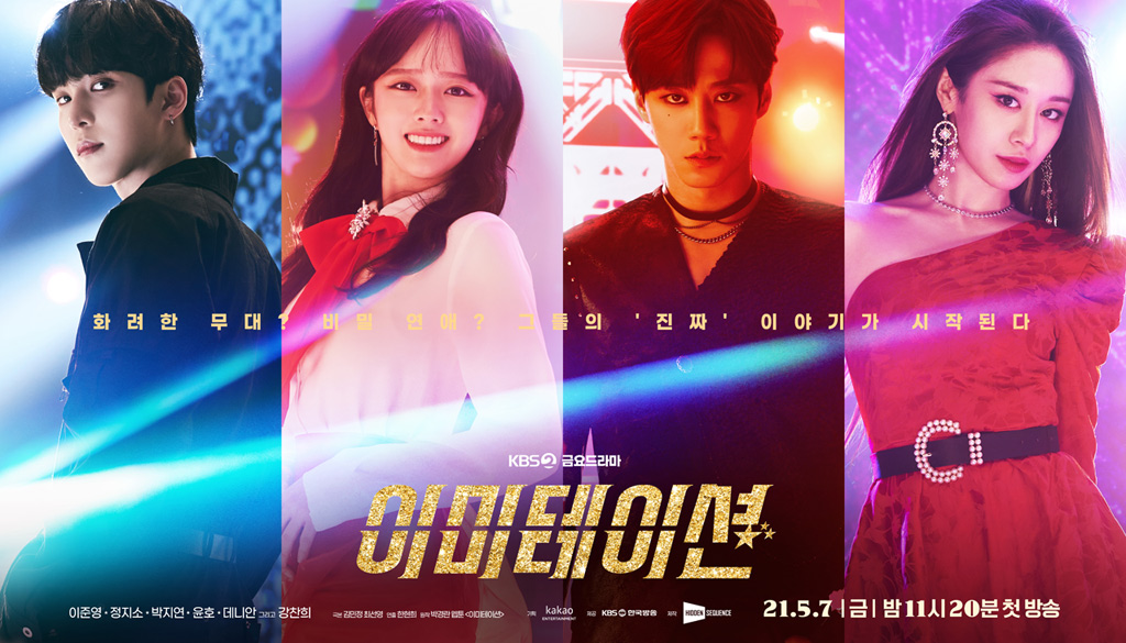  음악 드라마 <이미테이션> 이준영, 정지소, 박지연, 정윤호
