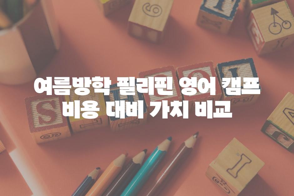 여름방학 필리핀 영어 캠프 비용 대비 가치 비교