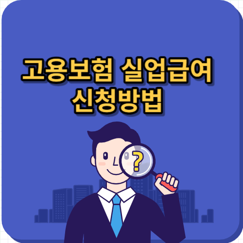 고용보험 실업급여 적용 제외 대상, 실업급여 모의계산