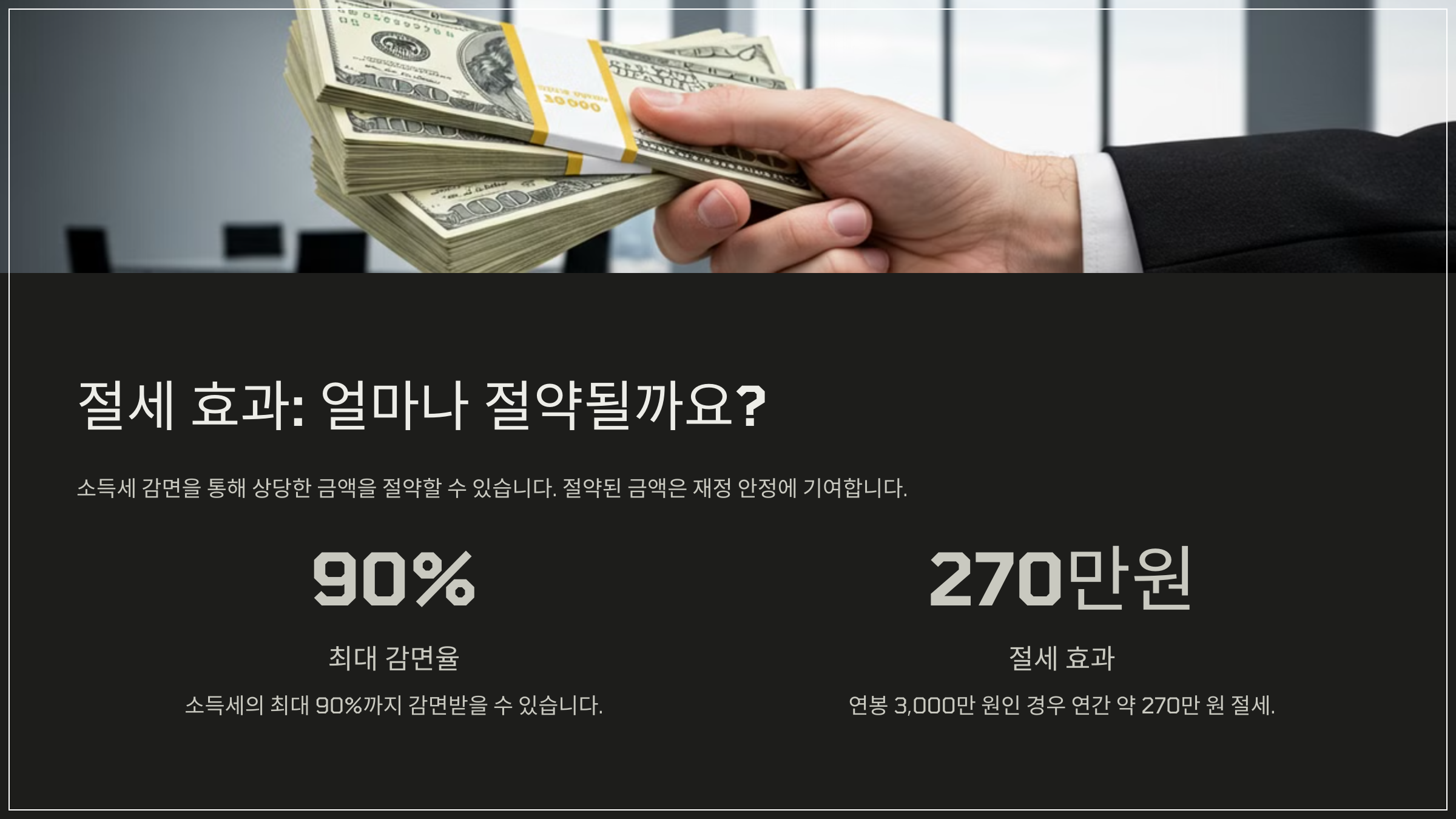 절세 효과: 얼마나 절약될까요?