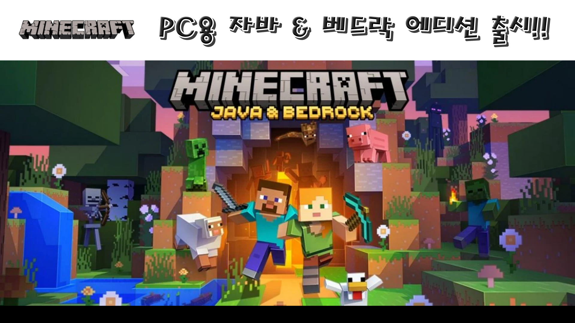  마인크래프트 PC용 자바 & 베드락 에디션 출시!!