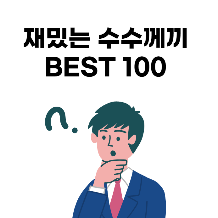  재밌는 수수께끼 문제 모음집 베스트 100