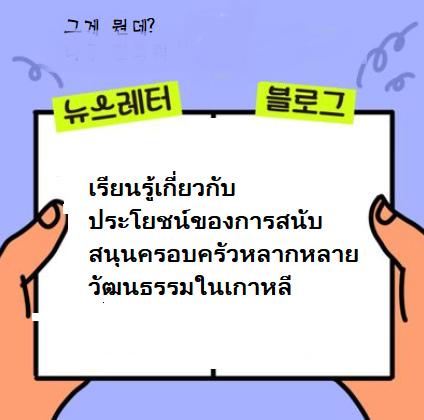  เรียนรู้เกี่ยวกับประโยชน์ของการสนับสนุนครอบครัวหลากหลายวัฒนธรรมในเกาหลี
