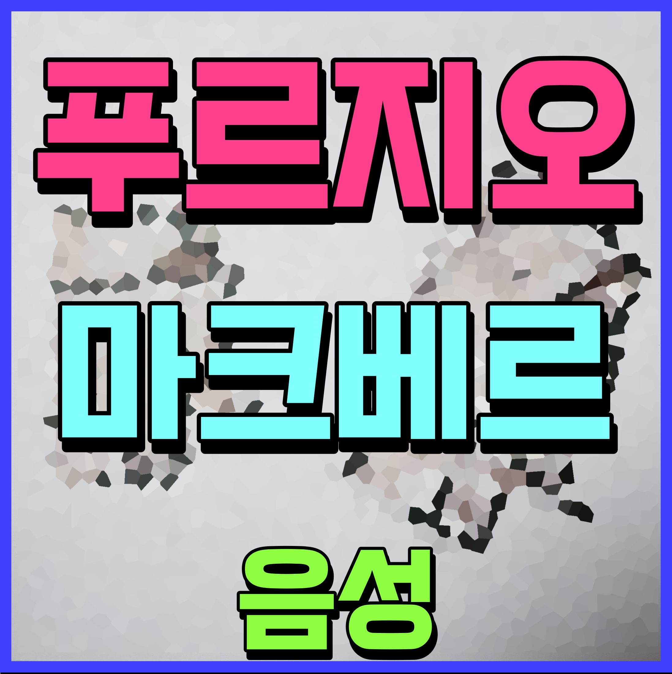  음성 푸르지오 마크베르 아파트 분양가 견본주택 정보