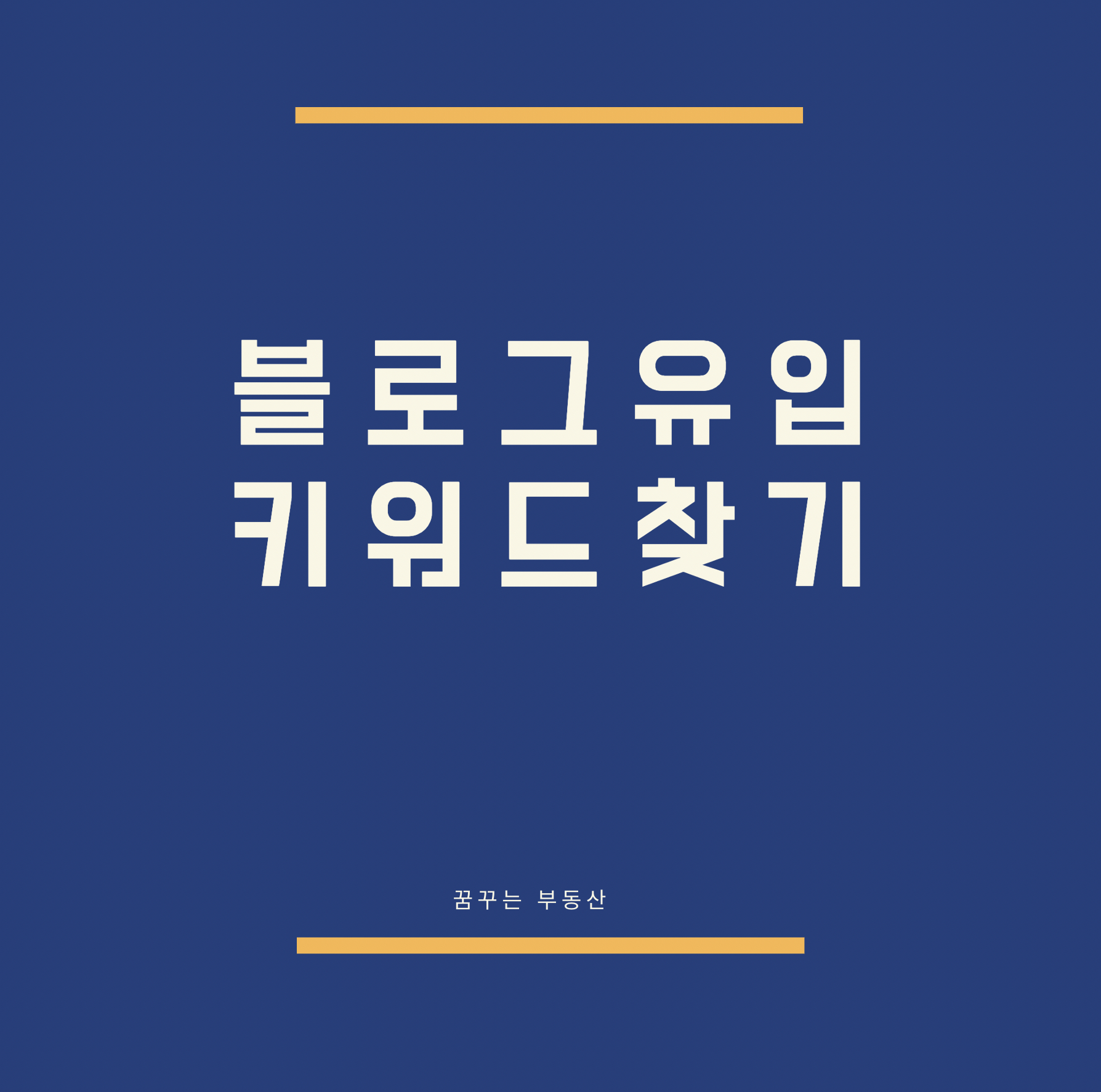  각종 블로그 유입시키는 '키워드' 찾기