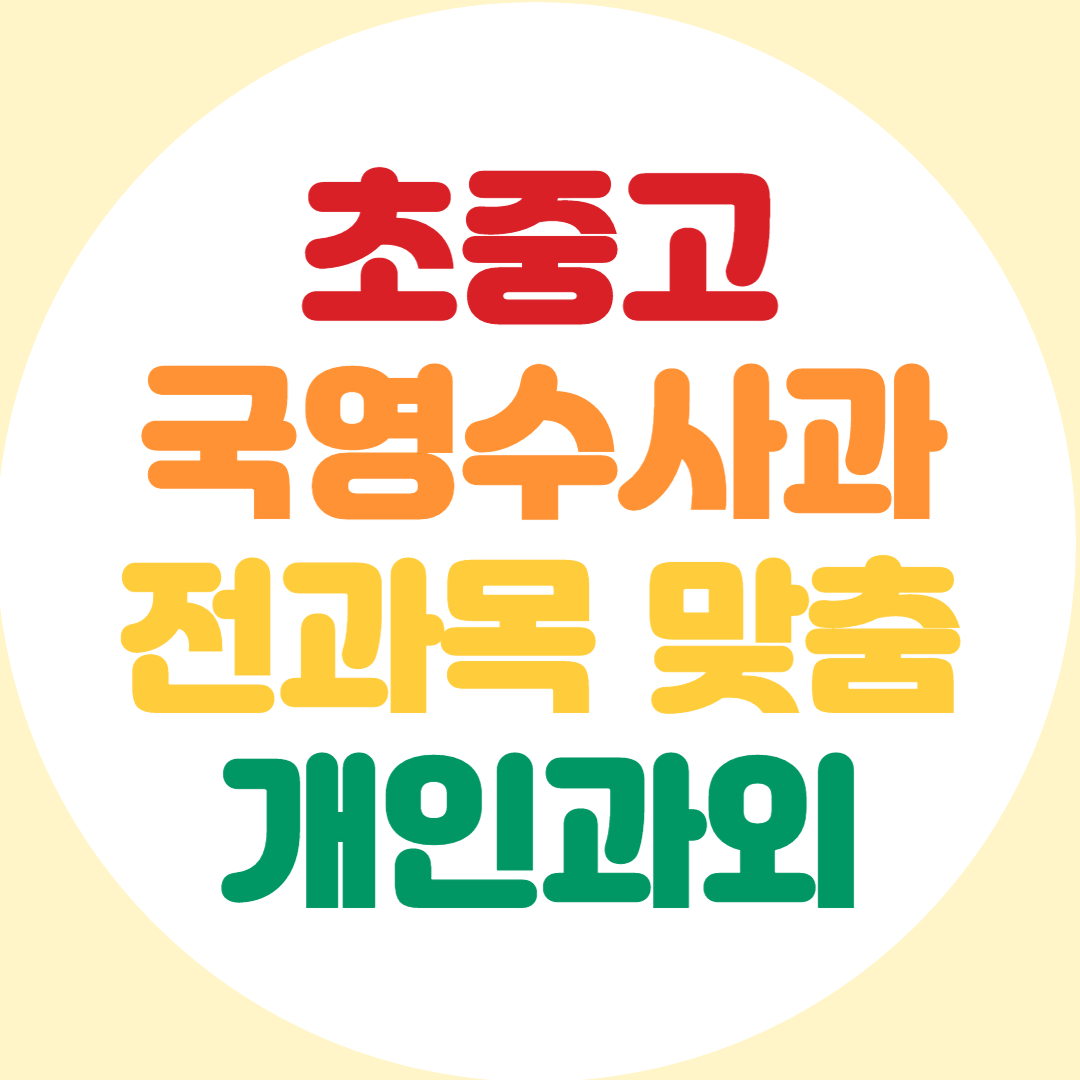  송파 고등 중학생 전과목과외 초등 수학 영어 과외 내신 기말대비 공부법