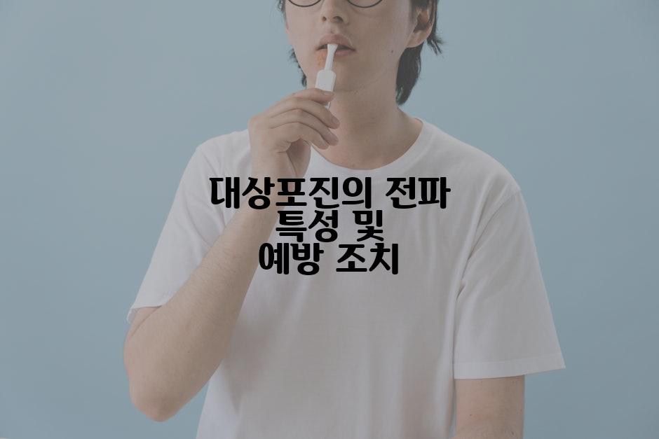 대상포진의 전파 특성 및 예방 조치